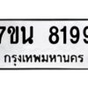 รับจัดหาทะเบียนรถ 8199 หมวดใหม่ 7ขน 8199 ทะเบียนมงคล ผลรวมดี 41 - BA6902-7ขน