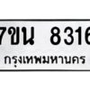 รับจัดหาทะเบียนรถ 8316 หมวดใหม่ 7ขน 8316 ทะเบียนมงคล ผลรวมดี 32 - BA6902-7ขน
