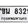 รับจัดหาทะเบียนรถ 8329 หมวดใหม่ 7ขน 8329 ทะเบียนมงคล ผลรวมดี 36 - BA6902-7ขน