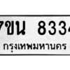 รับจัดหาทะเบียนรถ 8334 หมวดใหม่ 7ขน 8334 ทะเบียนมงคล ผลรวมดี 32 - BA6902-7ขน