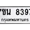 รับจัดหาทะเบียนรถ 8397 หมวดใหม่ 7ขน 8397 ทะเบียนมงคล ผลรวมดี 41 - BA6902-7ขน