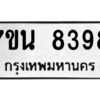 รับจัดหาทะเบียนรถ 8398 หมวดใหม่ 7ขน 8398 ทะเบียนมงคล ผลรวมดี 42 - BA6902-7ขน