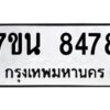 รับจัดหาทะเบียนรถ 8478 หมวดใหม่ 7ขน 8478 ทะเบียนมงคล ผลรวมดี 41 - BA6902-7ขน