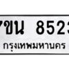 รับจัดหาทะเบียนรถ 8523 หมวดใหม่ 7ขน 8523 ทะเบียนมงคล ผลรวมดี 32 - BA6902-7ขน