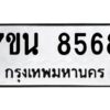 รับจัดหาทะเบียนรถ 8568 หมวดใหม่ 7ขน 8568 ทะเบียนมงคล ผลรวมดี 41 - BA6902-7ขน
