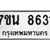 รับจัดหาทะเบียนรถ 8631 หมวดใหม่ 7ขน 8631 ทะเบียนมงคล ผลรวมดี 32 - BA6902-7ขน