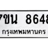 รับจัดหาทะเบียนรถ 8648 หมวดใหม่ 7ขน 8648 ทะเบียนมงคล ผลรวมดี 40 - BA6902-7ขน