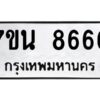 รับจัดหาทะเบียนรถ 8666 หมวดใหม่ 7ขน 8666 ทะเบียนมงคล ผลรวมดี 40 - BA6902-7ขน