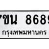 รับจัดหาทะเบียนรถ 8689 หมวดใหม่ 7ขน 8689 ทะเบียนมงคล ผลรวมดี 45 - BA6902-7ขน