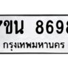 รับจัดหาทะเบียนรถ 8698 หมวดใหม่ 7ขน 8698 ทะเบียนมงคล ผลรวมดี 45 - BA6902-7ขน