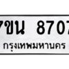 รับจัดหาทะเบียนรถ 8707 หมวดใหม่ 7ขน 8707 ทะเบียนมงคล ผลรวมดี 36 - BA6902-7ขน