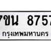 รับจัดหาทะเบียนรถ 8757 หมวดใหม่ 7ขน 8757 ทะเบียนมงคล ผลรวมดี 41 - BA6902-7ขน
