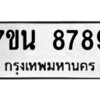 รับจัดหาทะเบียนรถ 8789 หมวดใหม่ 7ขน 8789 ทะเบียนมงคล ผลรวมดี 46 - BA6902-7ขน