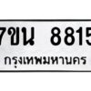 รับจัดหาทะเบียนรถ 8815 หมวดใหม่ 7ขน 8815 ทะเบียนมงคล ผลรวมดี 36 - BA6902-7ขน