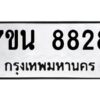 รับจัดหาทะเบียนรถ 8828 หมวดใหม่ 7ขน 8828 ทะเบียนมงคล ผลรวมดี 40 - BA6902-7ขน