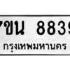 รับจัดหาทะเบียนรถ 8839 หมวดใหม่ 7ขน 8839 ทะเบียนมงคล ผลรวมดี 42 - BA6902-7ขน