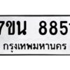 รับจัดหาทะเบียนรถ 8851 หมวดใหม่ 7ขน 8851 ทะเบียนมงคล ผลรวมดี 36 - BA6902-7ขน