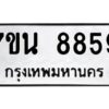 รับจัดหาทะเบียนรถ 8859 หมวดใหม่ 7ขน 8859 ทะเบียนมงคล ผลรวมดี 44 - BA6902-7ขน