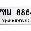 รับจัดหาทะเบียนรถ 8864 หมวดใหม่ 7ขน 8864 ทะเบียนมงคล ผลรวมดี 40 - BA6902-7ขน