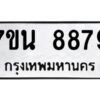 รับจัดหาทะเบียนรถ 8879 หมวดใหม่ 7ขน 8879 ทะเบียนมงคล ผลรวมดี 46 - BA6902-7ขน