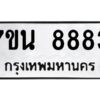 รับจัดหาทะเบียนรถ 8883 หมวดใหม่ 7ขน 8883 ทะเบียนมงคล ผลรวมดี 41 - BA6902-7ขน