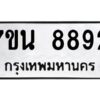 รับจัดหาทะเบียนรถ 8892 หมวดใหม่ 7ขน 8892 ทะเบียนมงคล ผลรวมดี 41 - BA6902-7ขน