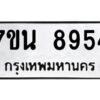 รับจัดหาทะเบียนรถ 8954 หมวดใหม่ 7ขน 8954 ทะเบียนมงคล ผลรวมดี 40 - BA6902-7ขน