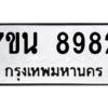 รับจัดหาทะเบียนรถ 8982 หมวดใหม่ 7ขน 8982 ทะเบียนมงคล ผลรวมดี 41 - BA6902-7ขน