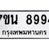 รับจัดหาทะเบียนรถ 8994 หมวดใหม่ 7ขน 8994 ทะเบียนมงคล ผลรวมดี 44 - BA6902-7ขน