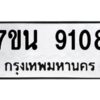 รับจัดหาทะเบียนรถ 9108 หมวดใหม่ 7ขน 9108 ทะเบียนมงคล ผลรวมดี 32 - BA6902-7ขน