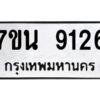 รับจัดหาทะเบียนรถ 9126 หมวดใหม่ 7ขน 9126 ทะเบียนมงคล ผลรวมดี 32 - BA6902-7ขน