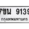 รับจัดหาทะเบียนรถ 9139 หมวดใหม่ 7ขน 9139 ทะเบียนมงคล ผลรวมดี 36 - BA6902-7ขน