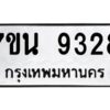 รับจัดหาทะเบียนรถ 9328 หมวดใหม่ 7ขน 9328 ทะเบียนมงคล ผลรวมดี 36 - BA6902-7ขน