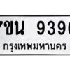 รับจัดหาทะเบียนรถ 9396 หมวดใหม่ 7ขน 9396 ทะเบียนมงคล ผลรวมดี 41 - BA6902-7ขน