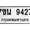 รับจัดหาทะเบียนรถ 9427 หมวดใหม่ 7ขน 9427 ทะเบียนมงคล ผลรวมดี 36 - BA6902-7ขน