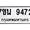 รับจัดหาทะเบียนรถ 9472 หมวดใหม่ 7ขน 9472 ทะเบียนมงคล ผลรวมดี 36 - BA6902-7ขน