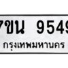 รับจัดหาทะเบียนรถ 9549 หมวดใหม่ 7ขน 9549 ทะเบียนมงคล ผลรวมดี 41 - BA6902-7ขน