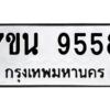 รับจัดหาทะเบียนรถ 9558 หมวดใหม่ 7ขน 9558 ทะเบียนมงคล ผลรวมดี 41 - BA6902-7ขน