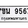 รับจัดหาทะเบียนรถ 9567 หมวดใหม่ 7ขน 9567 ทะเบียนมงคล ผลรวมดี 41 - BA6902-7ขน