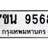 รับจัดหาทะเบียนรถ 9568 หมวดใหม่ 7ขน 9568 ทะเบียนมงคล ผลรวมดี 42 - BA6902-7ขน