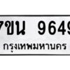 รับจัดหาทะเบียนรถ 9649 หมวดใหม่ 7ขน 9649 ทะเบียนมงคล ผลรวมดี 42 - BA6902-7ขน