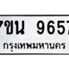 รับจัดหาทะเบียนรถ 9657 หมวดใหม่ 7ขน 9657 ทะเบียนมงคล ผลรวมดี 41 - BA6902-7ขน