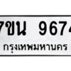 รับจัดหาทะเบียนรถ 9674 หมวดใหม่ 7ขน 9674 ทะเบียนมงคล ผลรวมดี 40 - BA6902-7ขน