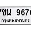 รับจัดหาทะเบียนรถ 9676 หมวดใหม่ 7ขน 9676 ทะเบียนมงคล ผลรวมดี 42 - BA6902-7ขน
