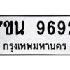 รับจัดหาทะเบียนรถ 9692 หมวดใหม่ 7ขน 9692 ทะเบียนมงคล ผลรวมดี 40 - BA6902-7ขน