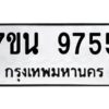 รับจัดหาทะเบียนรถ 9755 หมวดใหม่ 7ขน 9755 ทะเบียนมงคล ผลรวมดี 40 - BA6902-7ขน