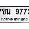 รับจัดหาทะเบียนรถ 9773 หมวดใหม่ 7ขน 9773 ทะเบียนมงคล ผลรวมดี 40 - BA6902-7ขน