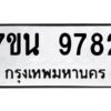 รับจัดหาทะเบียนรถ 9782 หมวดใหม่ 7ขน 9782 ทะเบียนมงคล ผลรวมดี 40 - BA6902-7ขน