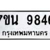 รับจัดหาทะเบียนรถ 9846 หมวดใหม่ 7ขน 9846 ทะเบียนมงคล ผลรวมดี 41 - BA6902-7ขน