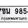 รับจัดหาทะเบียนรถ 9854 หมวดใหม่ 7ขน 9854 ทะเบียนมงคล ผลรวมดี 40 - BA6902-7ขน